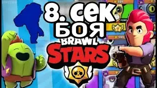 САМЫЙ БЫСТРЫЙ БОЙ В BRAWL STARS ВО ВСЁМ МИРЕ! МИРОВОЙ РЕКОРД БРАВЛ СТАРС Brawl Stars