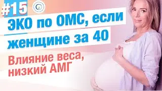 ⭐ЭКО, если женщине за 40. Можно ли по ОМС? Вес тела, низкий овариальный резерв