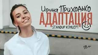 Ирина Приходько «Адаптация» / Ереван, июнь 2023