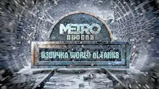 Озвучка WOT. Метро: Исход. От Ведьмака