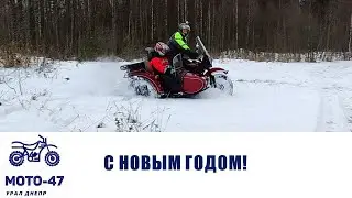 С Новым Годом!