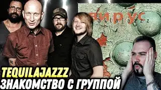 Первый раз слушаю Tequilajazzz - Вирус | Тот самый звук 90-ых!