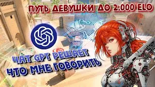 Чат GPT решает что будет говорить девушка команде в CS2! Путь ЖЕНЩИНЫ до 10lvl Фэйсит (faceit) в КС2
