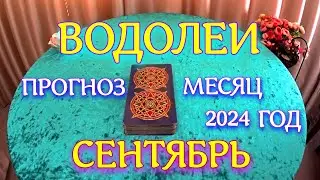 ГОРОСКОП ВОДОЛЕИ СЕНТЯБРЬ МЕСЯЦ ПРОГНОЗ. 2024 ГОД