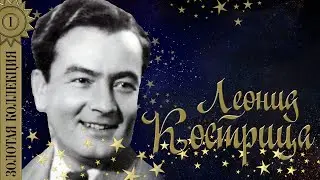 Леонид Кострица - Золотая коллекция. Вернулся я на родину.