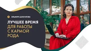 Лучшее время для работы с кармой рода