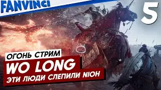 WO LONG: FALLEN DYNASTY ❗ ОГНЕННЫЙ СТРИМ