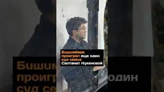 Бuшuмбaeв проиграл еще один суд семье Салтанат Нукеновой 