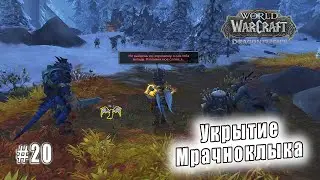 World of Warcraft: Dragonflight - Лазурный Простор: Укрытие Мрачноклыка (20)