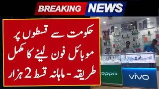 Mobile Installment in Pakistan Government | Breaking News | Mobile Installment Par Kaise Le | 2024