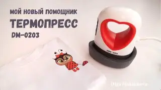 Давно себе такой хотела / Мой новый помощник Термопресс DM-0203 