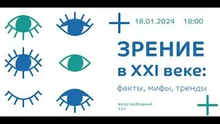 Профессорская плюс  Екатеринбург   Зрение в 21 веке факты, мифы, тренды