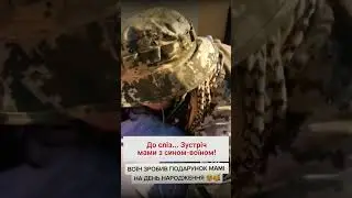 🎁 Боєць ЗСУ зробив подарунок мамі на День народження!