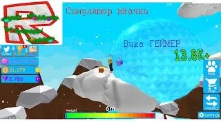 РОБЛОКС/СИМУЛЯТОР ЖВАЧКИ/ ПРЫГАЕМ ПО ОБЛАКАМ НА ЖВАЧКЕ КАК НА БАТУТЕ/roblox/simulator bubble gum