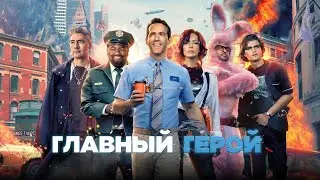 Главный герой — трейлер (2021) #415