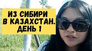 День 1. Поездка на машине из России в Казахстан. Летние каникулы в Казахстане