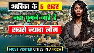 अफ्रीका के 5  शहर जहां घूमने जाते हैं सबसे ज्यादा लोग // Top 5 Most Visited African Cities in Hindi
