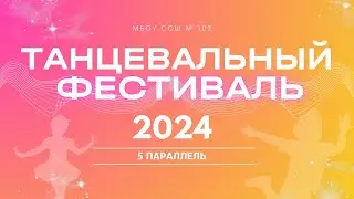 Танцевальный фестиваль - 2024 | 5 параллель