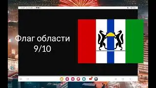 Оцениваю Новосибирск
