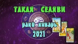 Рак. Таро прогноз. Январь 2021.