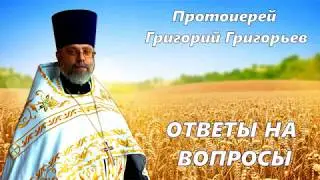 Что такое счастье? Протоиерей Григорий Григорьев