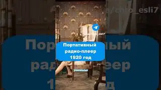 Плеер в 1920 году #время #история #реставрация #ретро #хроника #прошлое #винтаж #интересно