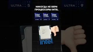 Никогда не покупай процессоры INTEL! 