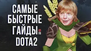 САМЫЙ БЫСТРЫЙ ГАЙД - ВИНДРАННЕР ДОТА 2 | ВРКА | WINDRANGER DOTA 2