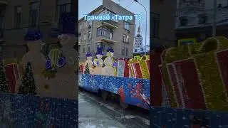 Трамвай «Татра Т3» в феdрале ещё катает снеговиков 