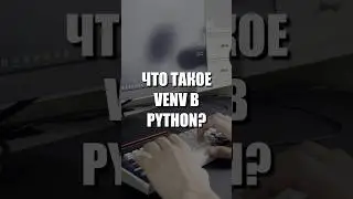 Что такое виртуальное окружение в Python? 