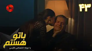 Ba To Hastam - Episode 43 - سریال با تو هستم - قسمت 43 - دوبله فارسی