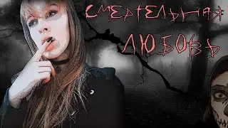 Смертельная любовь - Страшная история на ночь