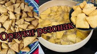 Тарзи дуруст омода кардани орзуки резонак ❗️Национальное Таджикские вкусняшки /Орзук ~