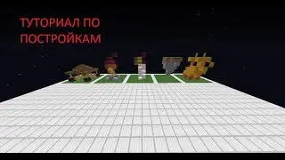 КАК СТРОИТЬ САД БАБУШКИ? ТУТОРИАЛ ПО ПОСТРОЙКАМ В МАЙНКРАФТ!