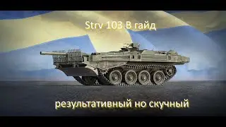 Strv 103 B гайд