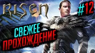 СВЕЖЕЕ ПРОХОЖДЕНИЕ (2024): ДЕНЬ 12 | RISEN #12