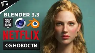 CG новости. Blender 3.3. Cinema 4D. DALLE 2 доступен. Epic и Autodesk объединяются