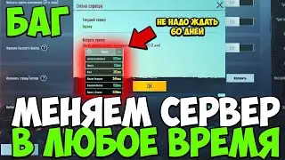 Как поменять сервер в пабг!? Как поменять регион!? Конкурс!