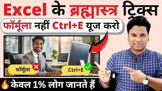 🔥Don't Use Excel Formula Ctrl+E Tips | Excel Formula Hacks