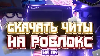 Как СКАЧАТЬ ЧИТЫ Роблокс на ПК | СКАЧАТЬ ЧИТЫ на Роблокс