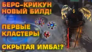 [PoE] Берс-Крикун Новый Билд, Первые Кластеры, Скрытая Имба?! (Делириум День 23)