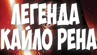 ПОЛУЧИЛ ЛЕГЕНДУ КАЙЛО РЕНА В ГАЛАКТИКЕ ГЕРОЕВ | SWGOH | ГАЙД | СОВЕТЫ | ОБУЧЕНИЕ | ПРОКАЧКА АККАУНТА