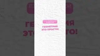 Геометрия 