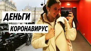 Кем я работаю  в Париже I Откровения I Начало эпидемии КОРОНАВИРУСА
