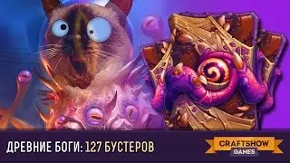 Древние боги Hearthstone: Самое скучное открытие 127 паков