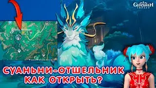 Суаньни-Отшельник | Геншин Импакт 4.4 | Как добраться