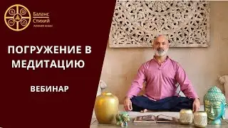 Погружение в Медитацию | Вебинар