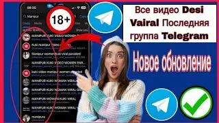 2025 Лучший канал Telegram 18+ | Как присоединитьсяПоследняя группа Telegram (полное руководство)