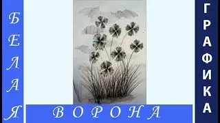 Как нарисовать полевые ЦВЕТЫ и ТРАВУ простым карандашом. Основы построения букета.
