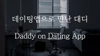 [SUB] 남자 ASMR | 데이팅앱으로 만난 대디 (Pt.1) Daddy on Dating App | 女性向け | Korean Boyfriend ASMR